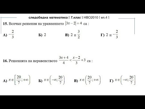 Видео: следобедна математика [ 7.клас ] НВО2010 [ еп.4 ]