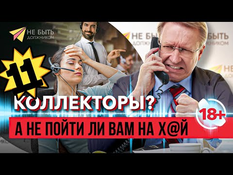 Видео: Разговоры с коллекторами | Жесткие ответы коллекторам #антиколлекторы