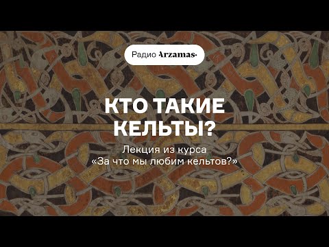 Видео: Кто такие кельты? | Лекция из курса «За что мы любим кельтов?». АУДИО