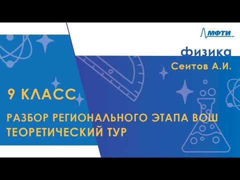 Видео: Разбор регионального этапа ВОШ по физике. Теоретический тур. 9 класс