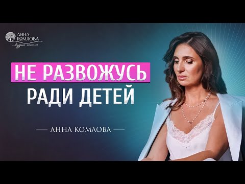 Видео: Сохранять ли семью ради детей?