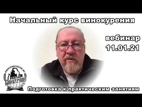 Видео: Начальный курс винокурения, подготовка к практическим занятиям, часть 3
