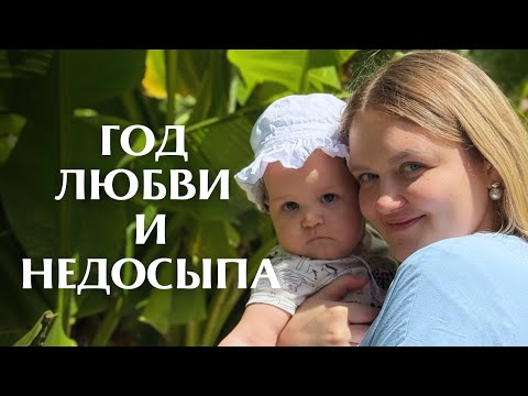 Видео: Первый год ребёнка | Материнство, которое меня изменило