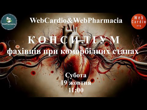 Видео: WebCardio&WebPharmacia «Консиліум фахівців при коморбідних станах» Субота, 19 жовтня, 11:00