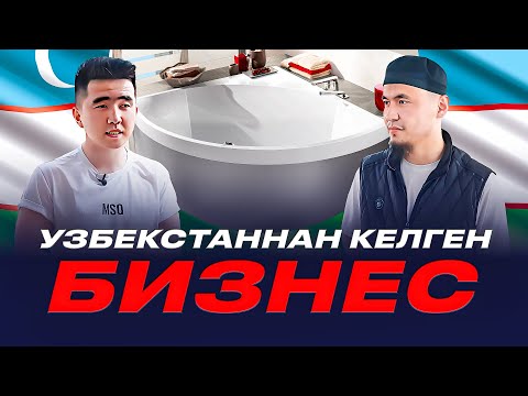 Видео: Қазақстанда жоқ, Өзбекстаннан келген ванна өндіру бизнесі. 1 ваннадан 100 000 тг пайда