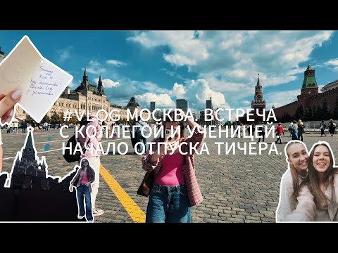 Видео: #VLOG МОСКВА. ВСТРЕЧА С КОЛЛЕГОЙ И УЧЕНИЦЕЙ. НАЧАЛО ОТПУСКА ТИЧЕРА.