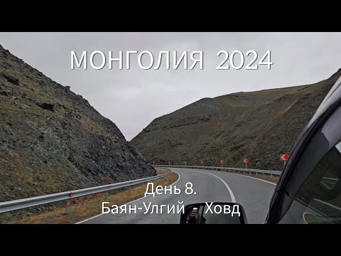 Видео: Монголия 2024. День 8.  Баян Улгий - Ховд