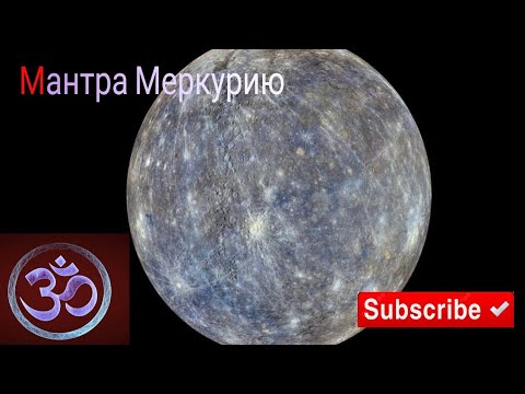 Видео: Самая мощная мантра для гармонизации Меркурия( среда)
