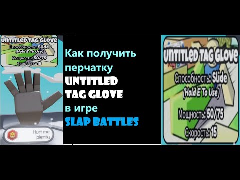 Видео: Как получить перчатку Untitled tag glove в игре Slap battles