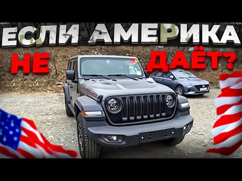 Видео: Если АМЕРИКА  НЕ ДАЕТ ? JEEP WRANGLER JL 🔥 что делать?