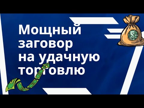 Видео: Как быстро приумножить прибыль в несколько раз - Заговор