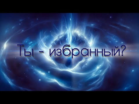 Видео: Ты - избранный?