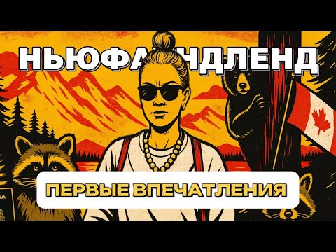 Видео: Первые впечатления от Сент-Джонса, Ньюфаундленд, Канада