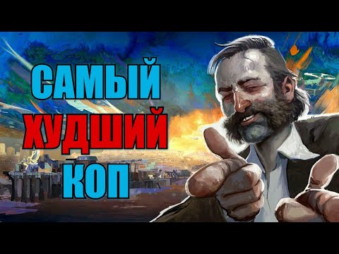 Видео: Я стал самым ужасным копом в Disco Elysium