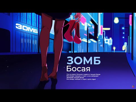 Видео: ЗОМБ - Босая