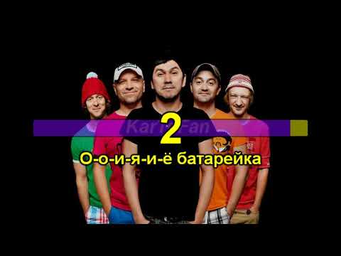 Видео: Караоке Жуки - Батарейка