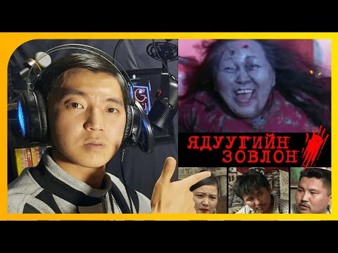 Видео: "Ядуугийн Зовлон" кино бүтсэн түүх, Зураг авалтын ард .....