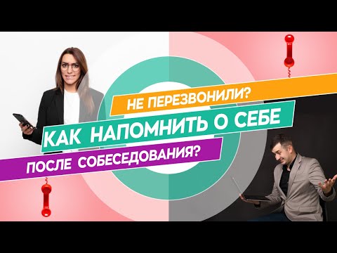 Видео: Не перезвонили! Как напомнить о себе после собеседования?