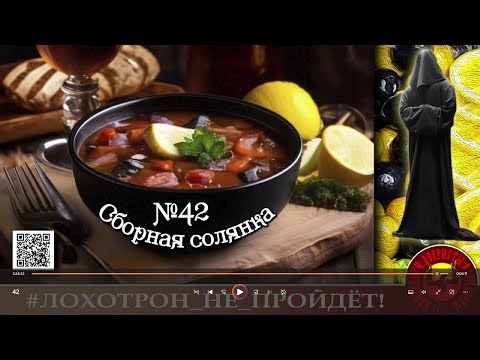 Видео: СБОРНАЯ СОЛЯНКА 42. (Автор - Станислав).