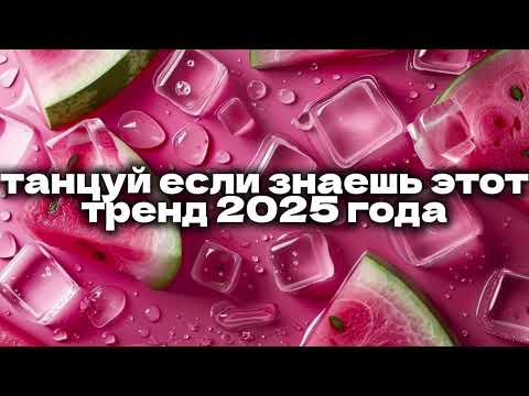 Видео: танцуй если знаешь этот тренд 2025 года🩷🍓