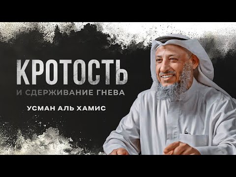 Видео: Кротость | Усман Аль-Хамис