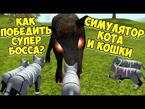 Видео: 😻Симулятор КОТА и КОШКИ🐾Супер БОСС кабан🐾жизнь кота🐾cat sim