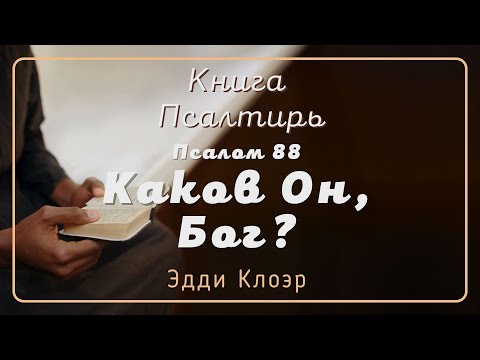 Видео: Псалом 88 Каков Он, Бог? — Эдди Клоэр