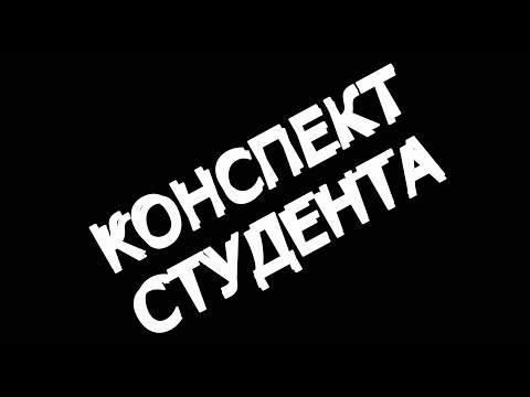 Видео: Избирательное право и избирательный процесс. Понятие, принципы и система избирательного права.