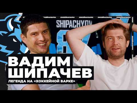 Видео: ШИПАЧЕВ | БОЛЬШОЙ РАЗГОВОР С ЛЕГЕНДОЙ КХЛ #ПодготовкуНеМеняем