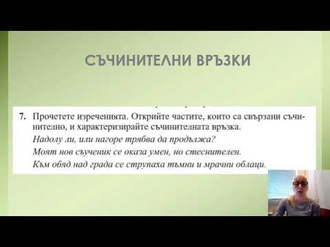 Видео: Съчинително свързване и съчинителни съюзи