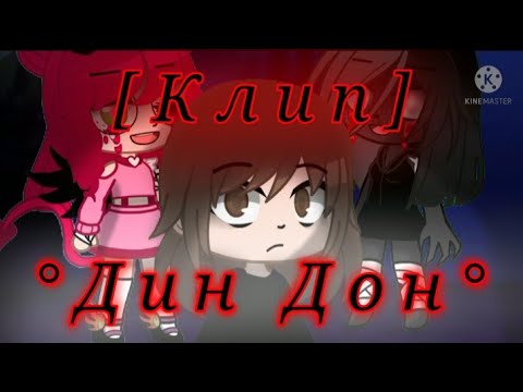 Видео: [ Клип ] °Дин дон° Gacha Club