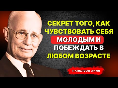 Видео: НАПОЛЕОН ХИЛЛ - Секрет того, как чувствовать себя молодым и побеждать в любом возрасте
