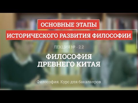 Видео: 2.2 Философия Древнего Китая - Философия для бакалавров
