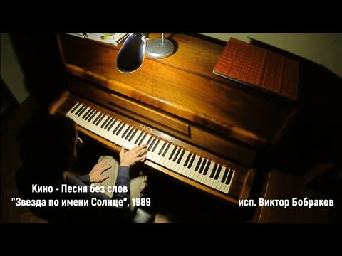 Видео: Кино - Песня без слов / Kino - Song without words (Виктор Бобраков, 2021)