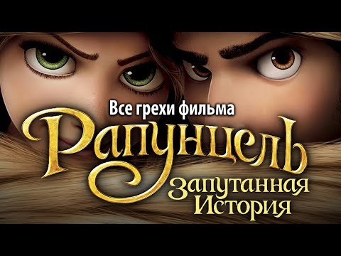 Видео: Все грехи фильма "Рапунцель: Запутанная история"