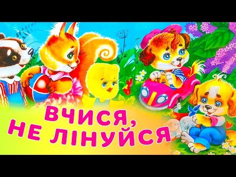 Видео: "Вчися, не лінуйся". О. Демченко. Казочка про школу та навчання.