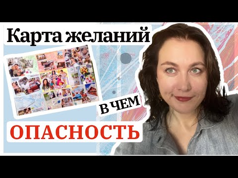 Видео: Карта желаний. В чем опасность?