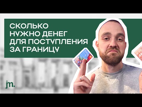 Видео: Сколько нужно денег для поступления и жизни за границей?