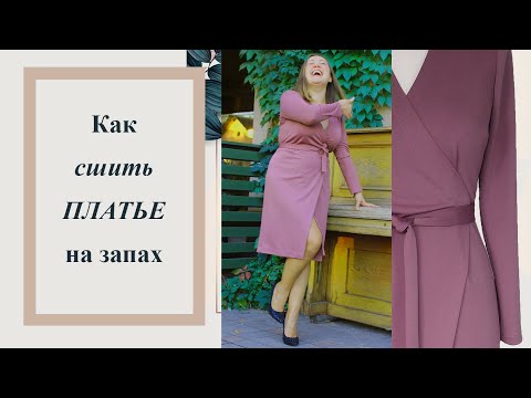 Видео: Как сшить ПЛАТЬЕ на запах 🤩  #платье  #платьеназапах