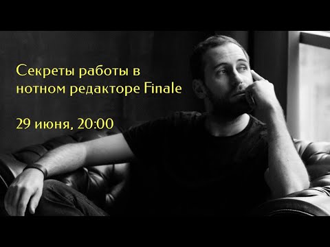 Видео: Секреты работы в нотном редакторе Finale