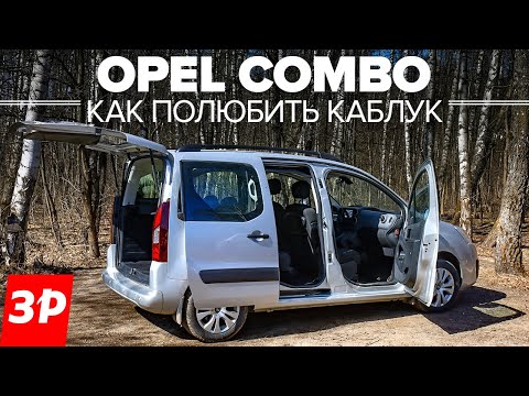 Видео: Опель Комбо: расход, ремонт, дизель, запчасти / Opel Combo Life тест и обзор