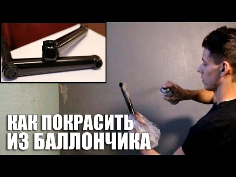 Видео: Как покрасить велосипед баллончиком (Покраска BMX деталей из баллончика) | ВЕЛО ТЮНИНГ #4