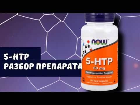 Видео: 5-HTP. Плюсы и минусы