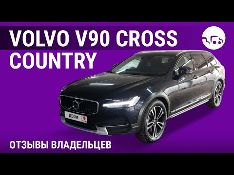 Видео: Volvo V90 Cross Country - отзывы владельцев