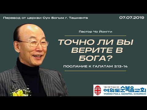 Видео: Точно ли вы верите в Бога? | Пастор Йонги Чо