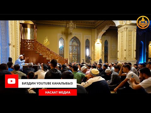 Видео: Ыйык КУРАНДЫН тафсири 72-сабак. Устаз Максат ажы Токтомушев  18 09 2023