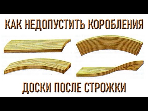 Видео: Коробление доски после строжки. Ровная доска "FOREVER"