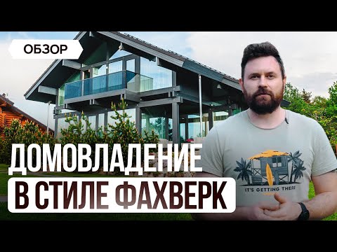 Видео: Что случилось с фахверком спустя 6 лет?