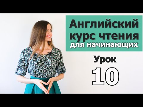 Видео: УРОКИ ЧТЕНИЯ НА АНГЛИЙСКОМ ДЛЯ НАЧИНАЮЩИХ. Как быстро выучить английский. Английский язык. Урок 10