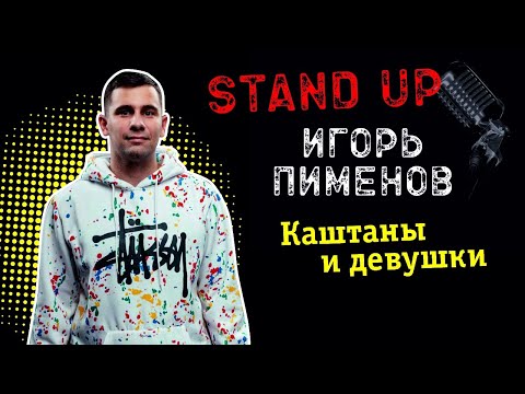 Видео: Игорь Пименов «Каштаны и девушки» | Stand Up Концерт (2021)